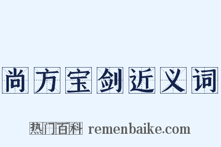 尚方宝剑近义词是什么意思的图片